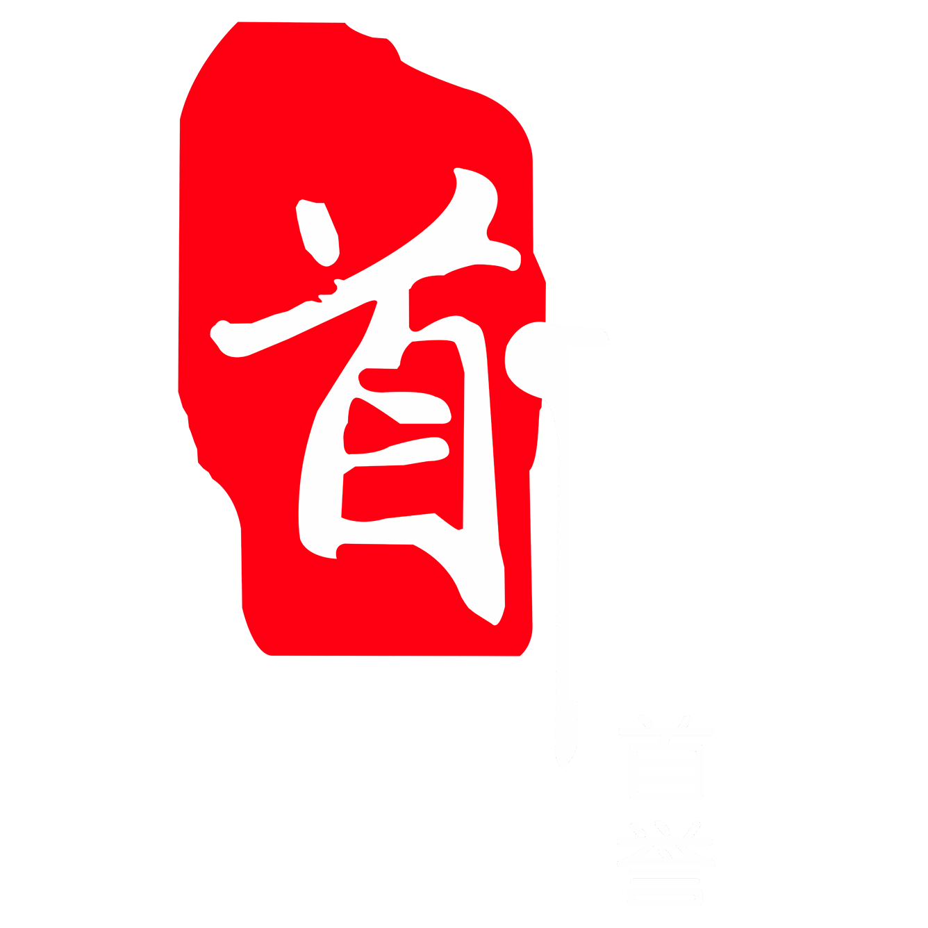 成都首信首誉logo