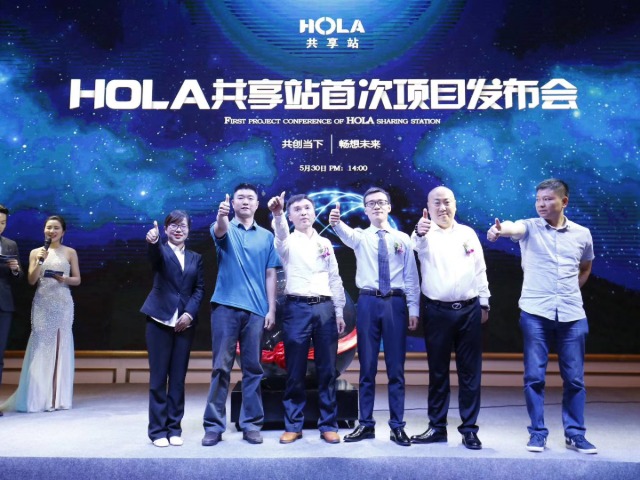 HOLA共享站首次项目发布会