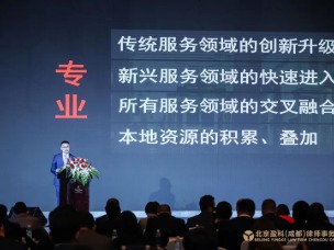 北京盈科（成都）律师事务所年终盛典领导致辞