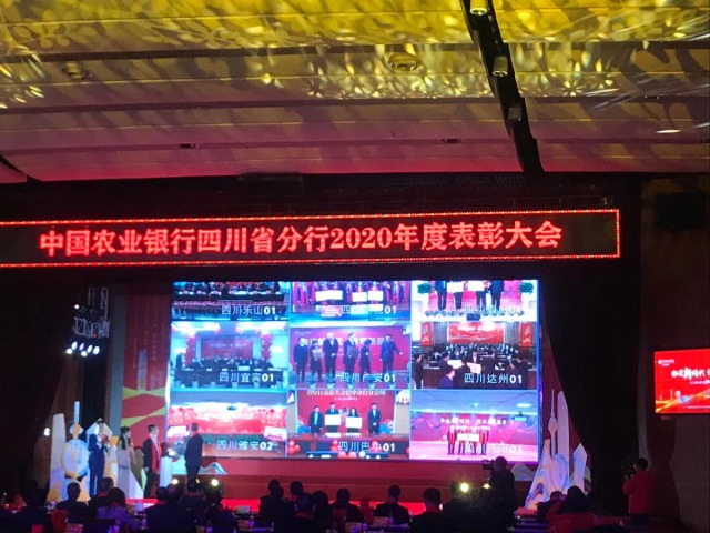 四川省农行2020年度表彰大会