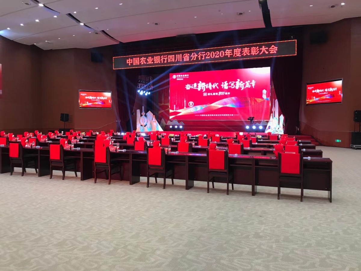四川省农行2020年度表彰大会