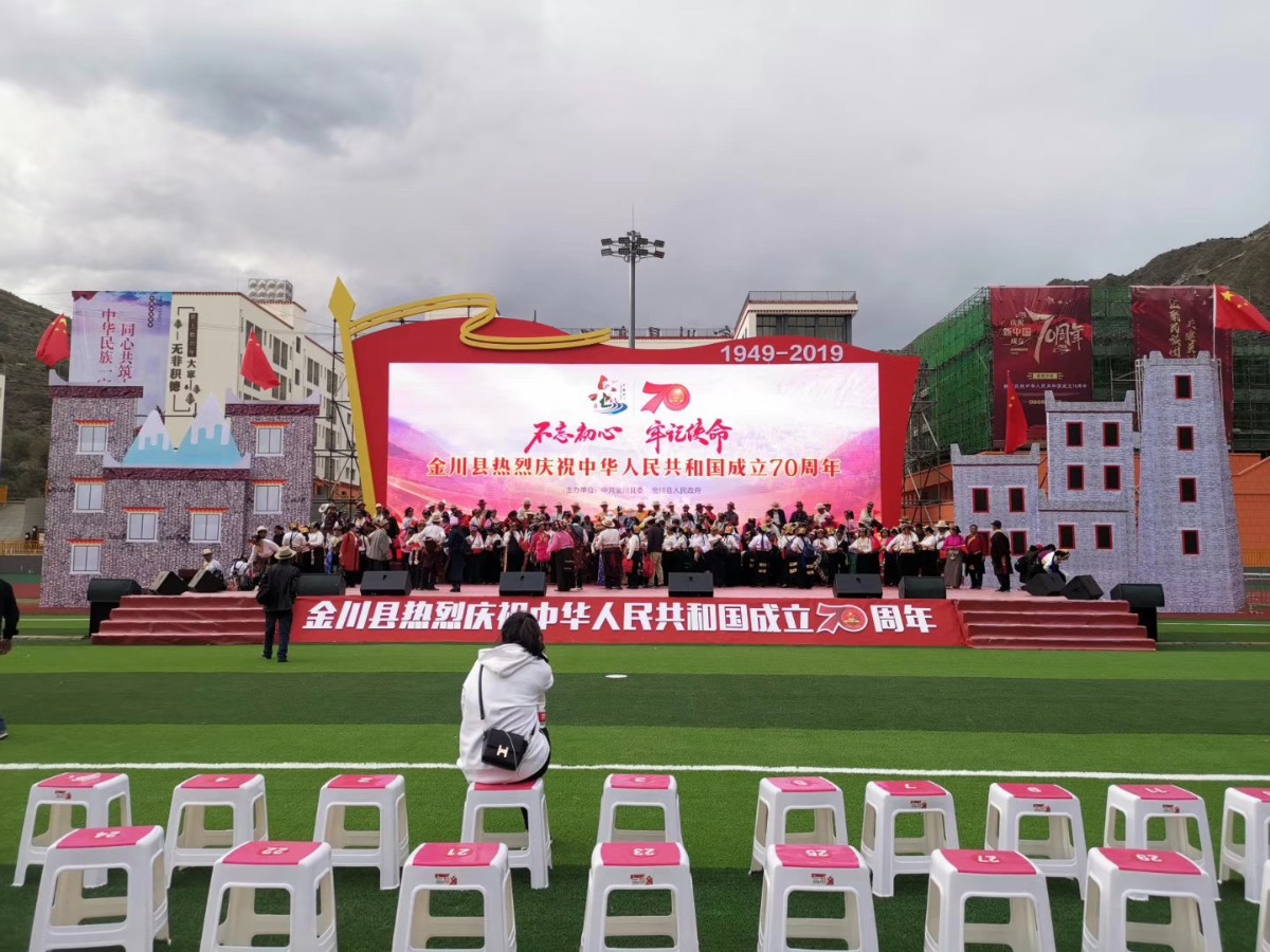 金川县庆祝中华人民共和国成立70周年活动现场